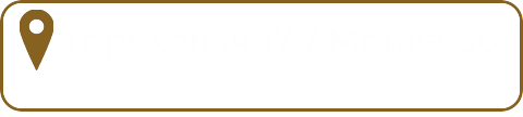 гороховая 17 / мойка 56